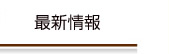 最新情報