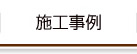 施工事例